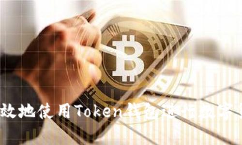 如何有效地使用Token钱包进行数字货币兑换