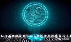  如何有效地使用Token钱包