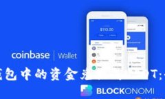 如何将钱包中的资金兑换
