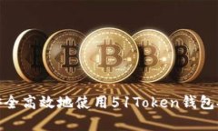 : 如何安全高效地使用51