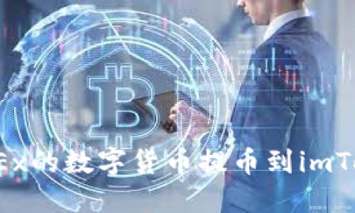 如何将OKEx的数字货币提币到imToken钱包?