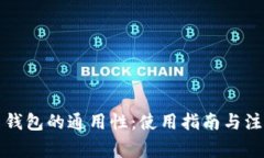 比特币钱包的通用性：使