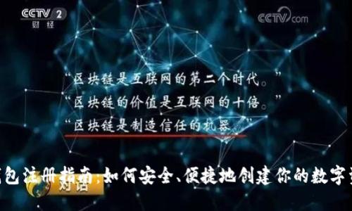 Token钱包注册指南：如何安全、便捷地创建你的数字资产账户