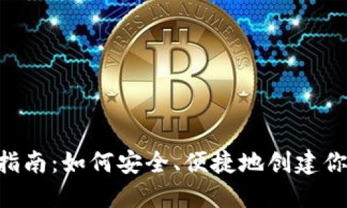 Token钱包注册指南：如何安全、便捷地创建你的数字资产账户