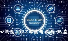 比特币核心钱包2023年使用