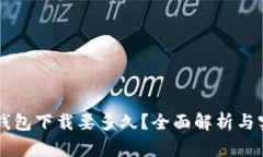 以太坊钱包下载要多久？