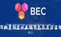 如何批量创建以太坊钱包
