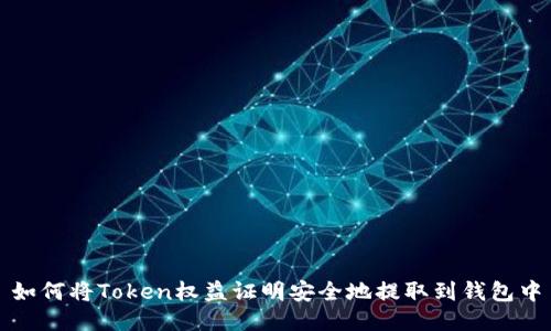 如何将Token权益证明安全地提取到钱包中