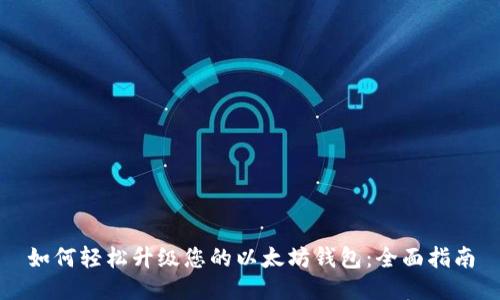 如何轻松升级您的以太坊钱包:全面指南