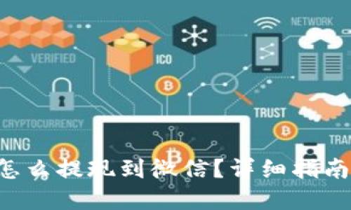 Token钱包怎么提现到微信?详细指南与问题解答