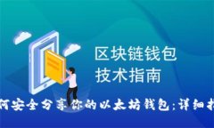 如何安全分享你的以太坊