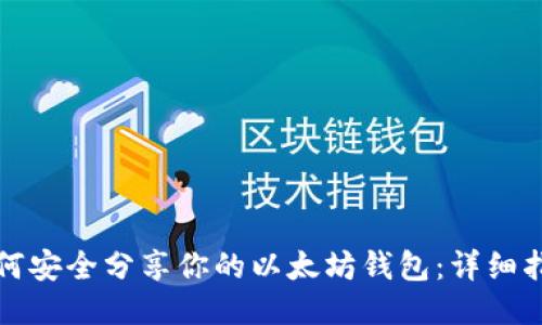 如何安全分享你的以太坊钱包:详细指南