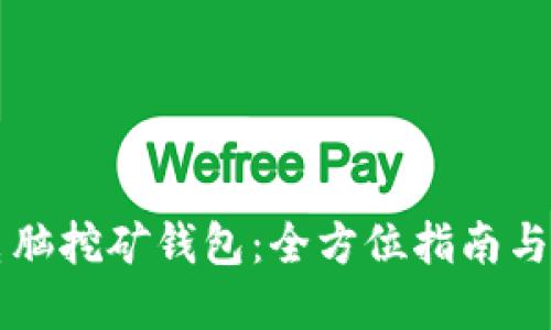 比特币电脑挖矿钱包:全方位指南与最佳实践
