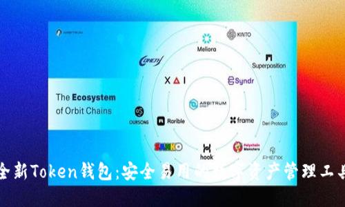 全新Token钱包:安全易用的数字资产管理工具