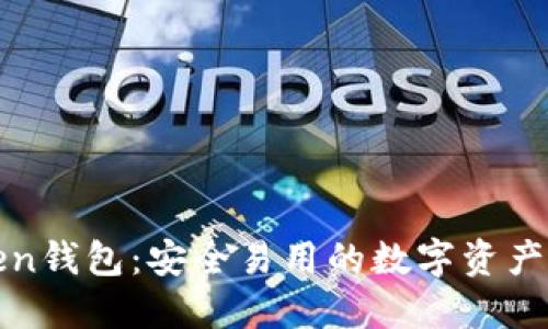 全新Token钱包:安全易用的数字资产管理工具