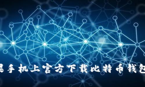 如何在苹果手机上官方下载比特币钱包:终极指南