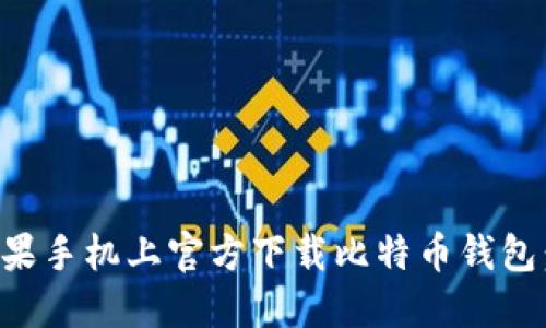 如何在苹果手机上官方下载比特币钱包:终极指南