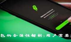 微Token钱包的合法性解析：
