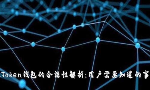 微Token钱包的合法性解析:用户需要知道的事项