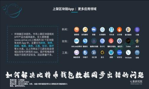 如何解决比特币钱包数据同步出错的问题