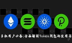安卓手机用户必备：全面