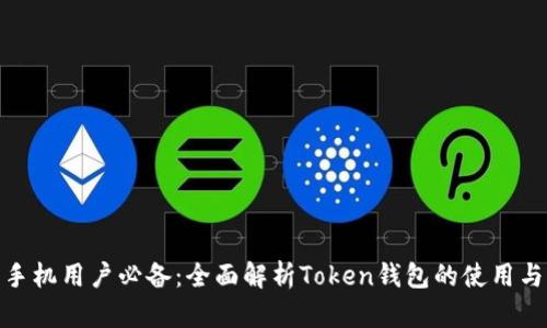 安卓手机用户必备:全面解析Token钱包的使用与优势