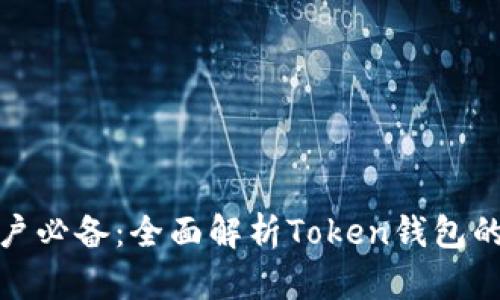 安卓手机用户必备:全面解析Token钱包的使用与优势