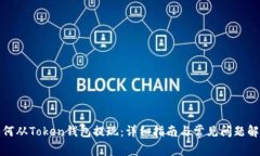 如何从Token钱包提现：详细