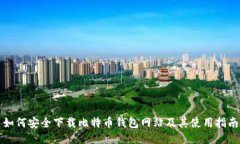 如何安全下载比特币钱包