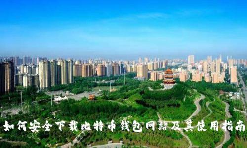 如何安全下载比特币钱包网站及其使用指南