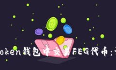 如何在Token钱包中交易FE