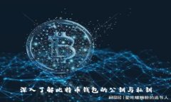 深入了解比特币钱包的公