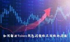 如何解决Token钱包间转账不
