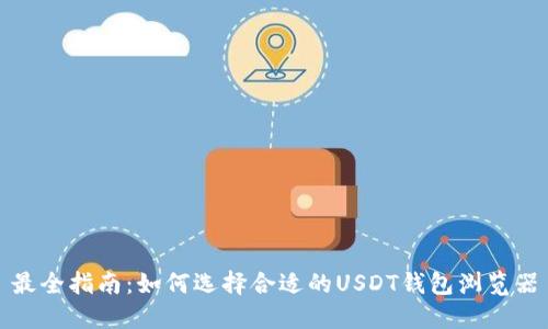最全指南:如何选择合适的USDT钱包浏览器