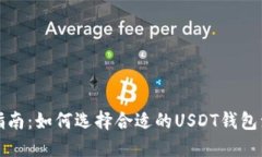 最全指南：如何选择合适