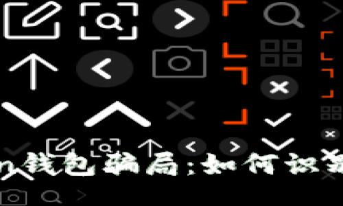 xiaoxi
揭秘Odelk Token钱包骗局:如何识别和避免加密资产诈骗