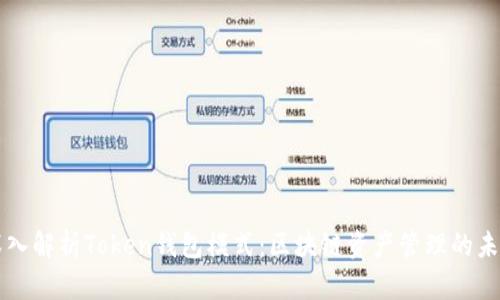 深入解析Token钱包模式:区块链资产管理的未来