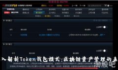 深入解析Token钱包模式：区