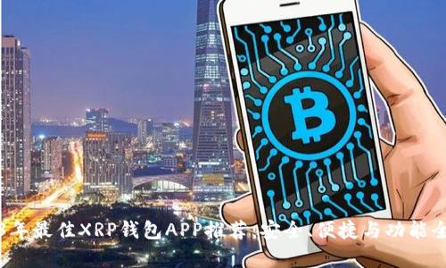 2023年最佳XRP钱包APP推荐:安全、便捷与功能全解析