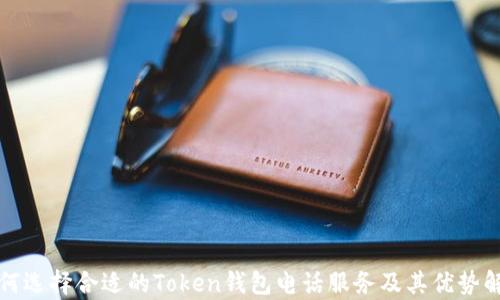 如何选择合适的Token钱包电话服务及其优势解析