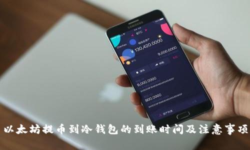 以太坊提币到冷钱包的到账时间及注意事项