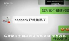 如何安全复制比特币钱包