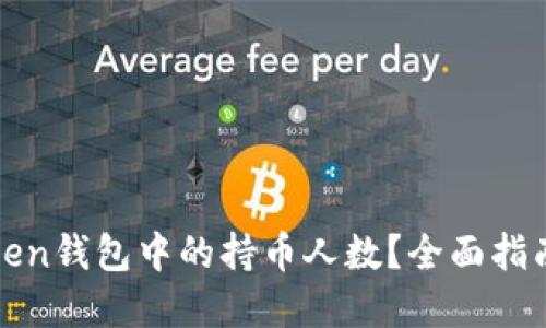 如何查询Token钱包中的持币人数?全面指南与实用技巧