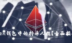 如何查询Token钱包中的持币