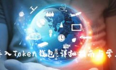 如何轻松导入Token钱包：详