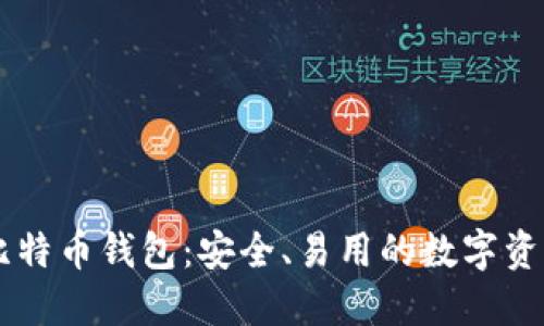 了解中币比特币钱包:安全、易用的数字资产管理工具
