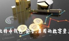了解中币比特币钱包：安