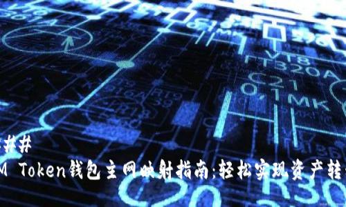 ###
IM Token钱包主网映射指南:轻松实现资产转移