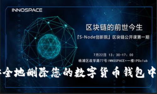 如何安全地删除您的数字货币钱包中的代币