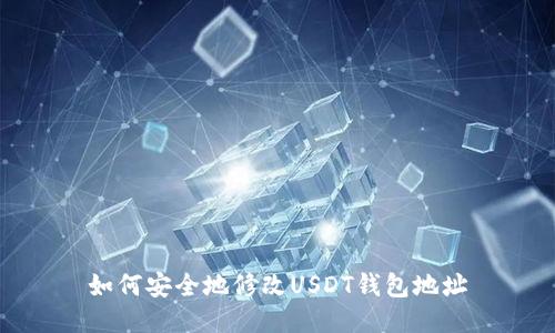如何安全地修改USDT钱包地址
